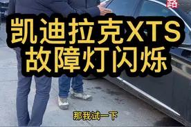 这两个故障非常容易判断错误，精准判断才能药到病除。#凯迪拉克XTS故障灯闪烁#凯迪拉克XTS发动机缺缸#凯迪拉克XTS加速抖动#凯迪拉克漏机油#青岛凯迪拉克专修