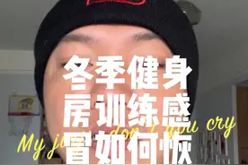 #健身小白必看经验 #说真话 #力量训练 #健身 #心平气和的张老师 ，冬季健身房训练感冒如何恢复训练视频封面