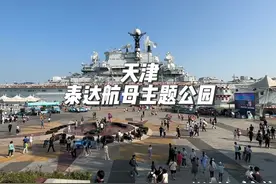 天津泰达航母主题公园最全攻略，点赞收藏你一定用得上。