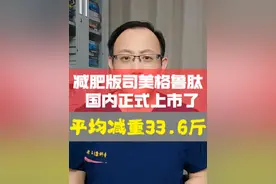 平均减重33.6斤！减肥版司美格鲁肽，国内正式上市！视频封面
