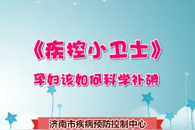 【科普】孕妇该如何科学补碘#科学补碘 #济南市第二妇幼保健院视频封面