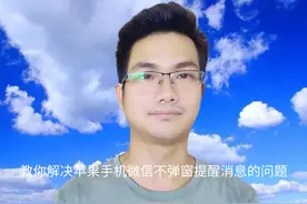 苹果手机微信不弹窗提醒消息了，怎么解决？#玩机技巧视频封面