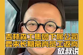 放叔说 吉林森工集团下属公司要求长期离岗员工返岗 #dou上热门视频封面
