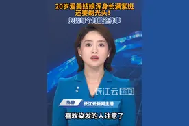 每月漂染一次头发，20岁姑娘浑身长满紫斑，为治疗不得不剃成光头#染发 #染发剂 #过敏 #紫癜 #健康视频封面