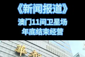 【TVB翡翠台】新闻报道：澳门11间卫星场年底结束经营 影响超5600名本地员工 #tvb新闻 #六点半新闻 #粤语新闻 #粤语学习