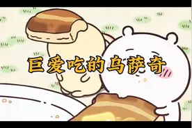 乌萨奇宝宝：美好的一天开始了，今天我们吃点啥好吃的呢？