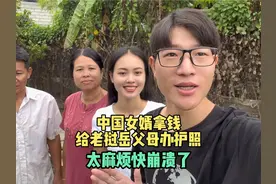 中国女婿拿钱给老挝岳父丈母娘办护照，看看要多少钱，整崩溃了！视频封面