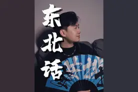 东北话，嘎嘎以嘎斯！你能听懂几个？#东北话十级视频封面
