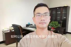 如何让别人通过手机号搜不到微信？教你一个小妙招解决！视频封面