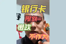 我本人手持，我本人的卡，却用不了我本人的钱，你说这扯不扯淡~无故限额，冻结，懒政不作为！#银行卡限额 #银行卡冻结 #ETC欠费 #限额 #转账额度限制视频封面