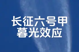 中国航天的暴力美学—长征六号甲火箭云！！ 暮色浸染的天际线边缘炽焰撕开靛蓝帷幕 长征六号甲尾焰拖拽着金色的羽衣 将人类的航天梦想再次写入云端 那道转瞬即逝的航迹云，是液氧与煤油共舞的诗篇 在100公里高空凝结成永恒的惊叹号 整流罩分离的刹那，仿佛流星划过银河的褶皱 #中国航天 #火箭发射 #长征六号甲 #火箭云 #UFO