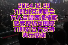 2024.12.29刀郎北京演唱会，万人合唱《西海情歌》完整版#山歌响起的地方#刀郎北京演唱会  #西海情歌 #初心看世界视频封面