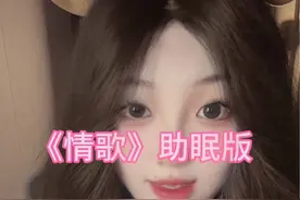 轻语唱歌助眠《情歌》 直播间的宝子喜欢听的（无伴奏清唱） #asmr #助眠 #哄睡