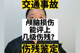 颅脑损伤能评上几级伤残？#北京 #伤残鉴定 #交通事故