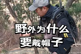野外为什么一定要戴帽子 #户外 #露营 #徒步 #户外知识 #户外安全视频封面