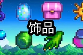 星露谷饰品介绍以及推荐#星露谷 #星露谷物语 #星露谷物语攻略