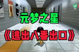 逃出8番出口 #元梦之星 #元梦顶流ip快闪季 #元梦之星云游戏