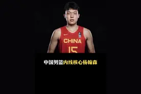 如今男篮内线核心，未来有机会立足nba的男人#中国男篮 #杨瀚森视频封面