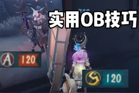 实用OB技巧教学-S牌咒术 #玩第五人格玩的 #第五人格视频封面