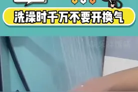 洗澡时千万不能开换气，一定要注意安全！#冬天洗澡#安全#科普视频封面