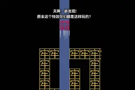 #逃出穷牢迷宫版 #逃出穷牢 #逃穷挑战 原来这个特效你们是这样玩的?😂😂 快看..@抖音短视频 @抖音小游戏视频封面