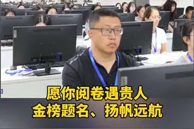 2025高考阅卷开始，扣一分有理，给一分有据，宁可多用十分钟，不可误判考生一分，愿你阅卷遇贵人，金榜题名、扬帆远航！#高考 #高考阅卷 #金榜题名 #2025高考 #2025高考必胜