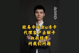 欧易币安出u冻卡代理客户去解卡叔叔经常问我们的问题 #银行卡冻结 #银行卡解冻 #司法冻结 #解卡律师 #usdt