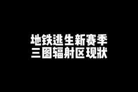 《地铁逃生新赛季三图辐射区现状》#和平精英地铁逃生视频封面