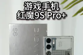 红魔9S Pro+是真的帅#红魔 #红魔手机 #红魔9Spro #红魔9spro+视频封面