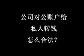 公司对公账户给私人转钱怎么合法？#公转私怎么样才合理视频封面