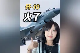 歼-10出圈了！登上多家西方媒体头条 #零基础看懂全球 #歼10视频封面