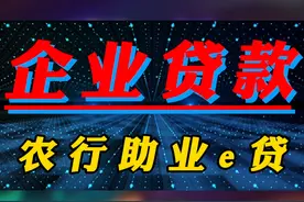 西安最好批的商户贷 90% 的人不知道 #西安贷款中介#西安银行贷款#西安金融#蓝柒传媒#西安营业执照贷款在西安要说哪个银行的企业贷款好批，那毫无疑问一定是农业银行，只要企业成立满一年有银联收款码或者农行对公转账，只要征信不是太差，信用负债200万以内，基本上都会有额度，如果名下有房子车子资产的话，额度呢还会更高，也不需要找什么中介，对小微企业非常友好，他没有其他银行那些条条框框，也没有什么复杂的流程，客户经理自主权限相对比较多，。如果数据采集不到还可以推税走线下人工审批，不知道怎么操作的，这个时候再找中介呢也不迟。。贷款这么专业的事你不关注我吗视频封面