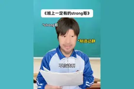 《班上一定有的strong哥》#显眼包 #迷惑行为 #strong哥 #内容过于真实 #真实还原