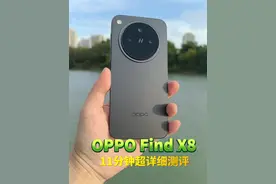 OPPO Find X8 11分钟超详细视频评测!你想知道的都有#oppofindx8视频封面
