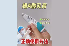 三甲皮肤科👨🏻‍⚕️手把手教你用维A酸乳膏！ #硬核健康科普行动 #健康冷知识知多少 #维a酸乳膏 #皮肤科药膏 #黑头粉刺视频封面