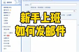 新手上班，基本的发邮件一定要会哦#文员 #上班实操 #0基础学电脑 #电脑小白 #文员零基础入门教程视频封面
