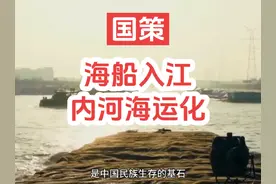 海船进内陆：内河海运化。长江珠江淮河10万吨海船通航，#长江视频封面