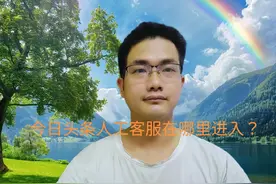 今日头条人工客服在哪里进入？手把手教你方法