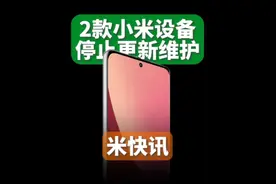 再两款小米设备停更。本月6号，小米产品安全中心终止软件支持产品列表名单内新增小米12X和小米watch S2，进入该名单后小米不再为这两款产品提供软件或固件更新，包括安全性更新。#小米 #小米澎湃OS2 #小米12X #澎湃os2.0有哪些新功能 #内容启发搜索