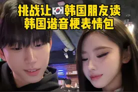 让🇰🇷韩国男演员说抖音梗 差点笑成大奋哈哈哈哈哈 #韩国人 #内容过于真实 #搞笑 #日常vlog#韩国女高视频封面