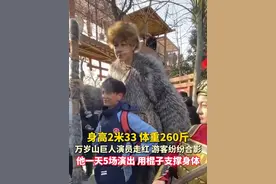 #游客纷纷和万岁山巨人演员合影 ，他身高2米33，用棍子支撑身体走路。（来源：@夫子爱旅行 ）
