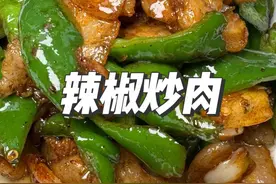 辣椒炒肉在家做的肉总是发柴的试试老弟这个方法 好吃入味#美食 #热门视频封面