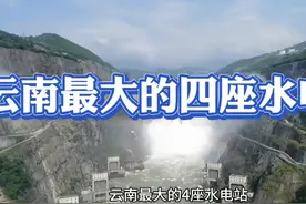 云南最大的四座水电站，其中昭通境内有三座，都位于金沙江上视频封面
