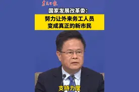 国家发展改革委：努力让外来务工人员变成真正的新市民#2025全国两会视频封面