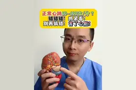 别再以为心跳60-100次就正常！#王星科普#王星生活#管好六匹马驾稳三辆车视频封面