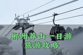 郴州莽山一日游攻略，超详细，赶紧收藏！#莽山五指峰景区 #郴州 #郴州旅游 #一座不用爬的山 #郴州旅游攻略视频封面