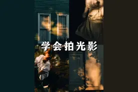 【2024】摄影教程 | 如何捕捉光影拍出氛围感‼️ 光对于摄影而言视频封面