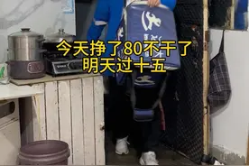 今天挣了80，不干了，明天过十五 我虽然挣得不多，坚持五不买，一坚持就是八年，一个人的生活简简单单美滋滋了#北漂 #日常vlog #出租屋的生活 #大龄单身 #外卖小哥视频封面