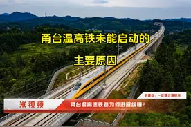 甬台温高速铁路启动缓慢的主要原因~ #杭州#宁波 #高铁 #甬台温