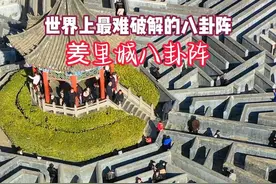 世界上最难破解的八卦阵，看似简单进去容易出来难#八卦阵迷宫 #内容启发搜索 #我的旅行日记视频封面